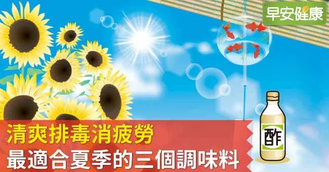 清爽排毒消疲勞，最適合夏季的三個調味料