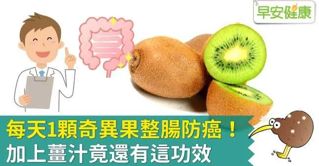 每天1顆奇異果整腸防癌！加上薑汁竟還有這功效