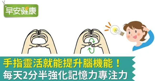 手指靈活就能提升腦機能！每天2分半強化記憶力專注力