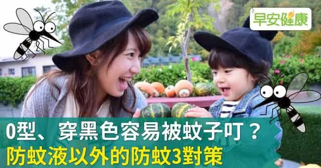 O型、穿黑色容易被蚊子叮？防蚊液以外的防蚊3對策