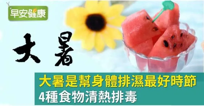 大暑是幫身體排濕最好時節！4種食物清熱排毒
