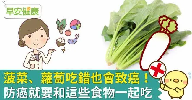 菠菜、蘿蔔吃錯也會致癌！防癌就要和這些食物一起吃
