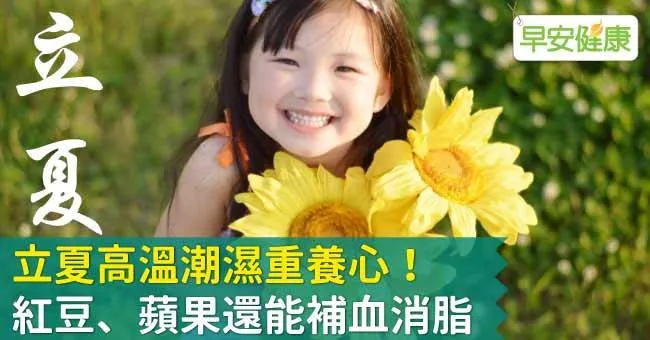 立夏高溫潮濕重養心！紅豆、蘋果還能補血消脂