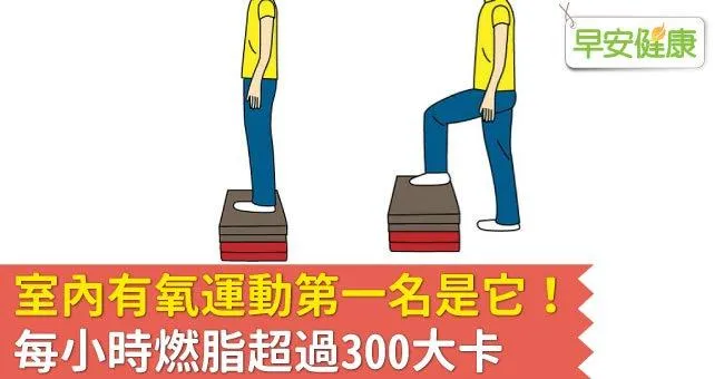 室內有氧運動第一名是它！有氧運動每小時燃脂300大卡