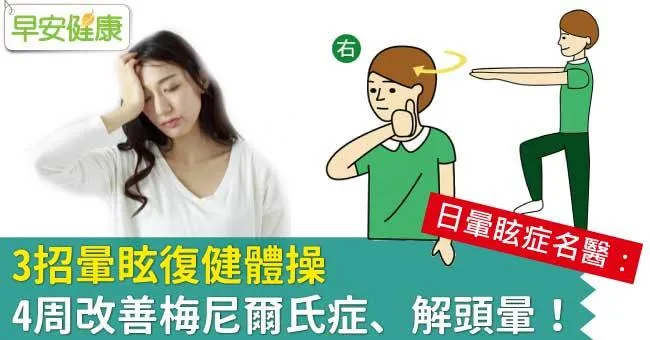3招暈眩復健體操，4周改善梅尼爾氏症、解頭暈！