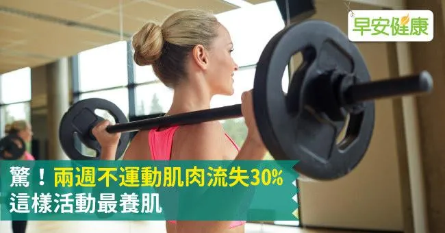 驚！兩週不運動肌肉流失30％，這樣活動最養肌