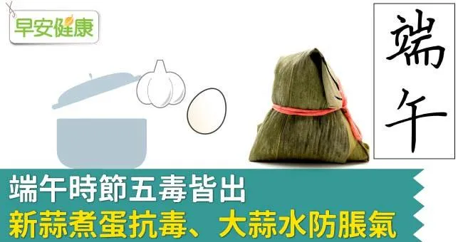 端午時節五毒皆出，新蒜煮蛋抗毒、大蒜水防脹氣