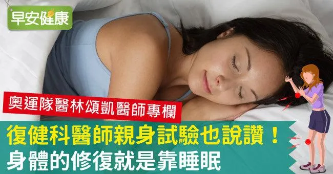 復健科醫師親身試驗也說讚！身體的修復就是靠睡眠
