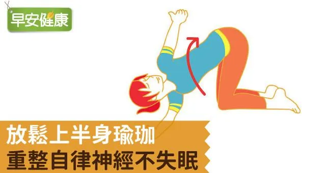 放鬆上半身瑜珈，重整自律神經不失眠