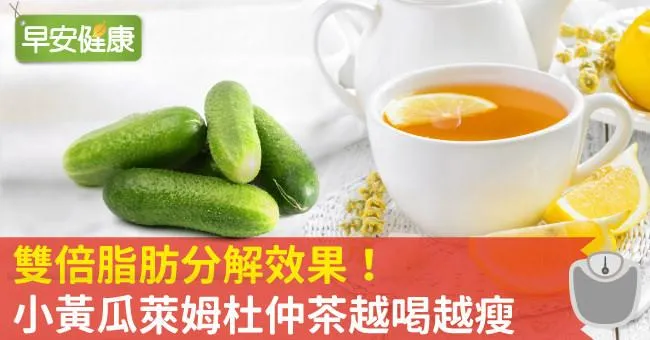 雙倍脂肪分解效果！小黃瓜萊姆杜仲茶越喝越瘦