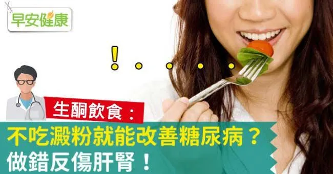 生酮飲食：不吃澱粉就能改善糖尿病？做錯反傷肝腎！