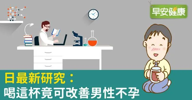 日最新研究：喝這杯竟可改善男性不孕