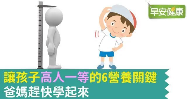 讓孩子高人一等的6營養關鍵，爸媽趕快學起來