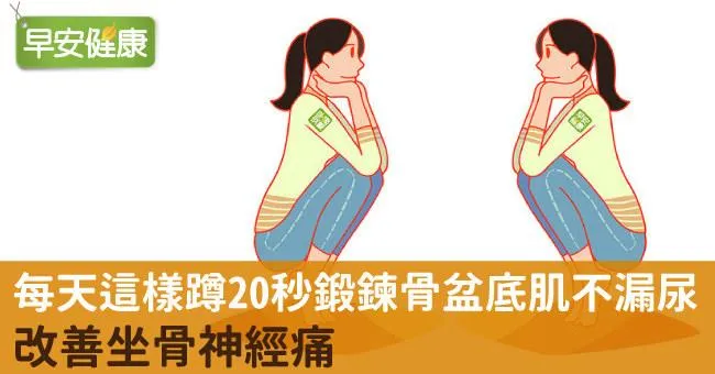 每天這樣蹲20秒鍛鍊骨盆底肌不漏尿，改善坐骨神經痛