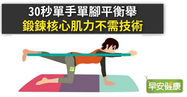 30秒單手單腳平衡舉，鍛鍊核心肌力不需技術
