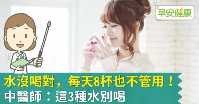 水沒喝對，每天8杯也不管用！中醫師：這3種水別喝