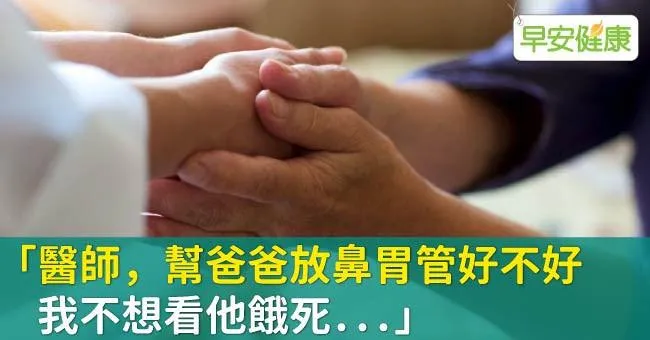 「醫師，幫爸爸放鼻胃管好不好，我不想看他餓死...」