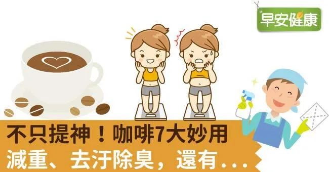 不只提神！咖啡7大妙用：減重、去汙除臭，還有...