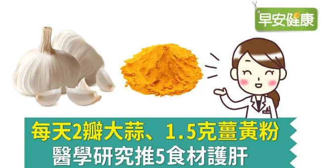 每天2瓣大蒜、1.5克薑黃粉，醫學研究推5食材護肝