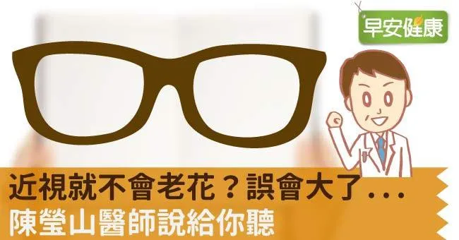 近視就不會老花？誤會大了...陳瑩山醫師說給你聽