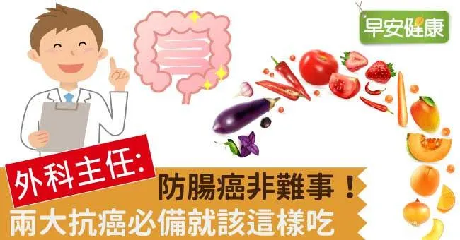 外科主任：防腸癌非難事！兩大抗癌必備就該這樣吃