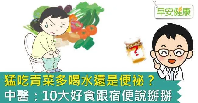 猛吃青菜多喝水還是便祕？中醫：10大好食跟宿便說掰掰