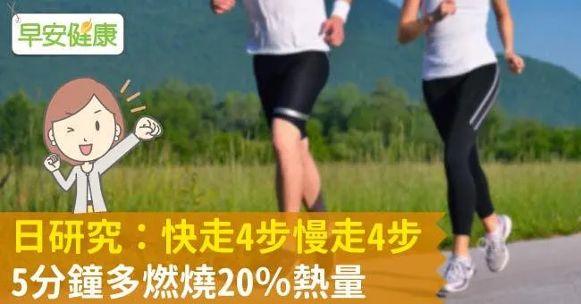 日研究：快走4步慢走4步，5分鐘多燃燒20％熱量