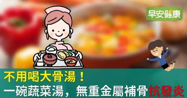 不用喝大骨湯！一碗蔬菜湯，無重金屬補骨抗發炎