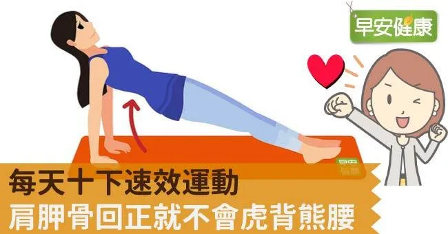 每天十下速效運動，肩胛骨回正就不會虎背熊腰