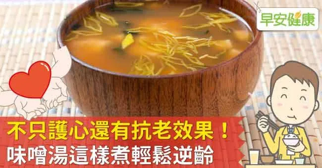 不只護心還有抗老效果！味噌湯這樣煮輕鬆逆齡