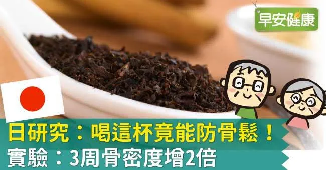 日研究：喝這杯竟能防骨鬆！實驗：3周骨密度增2倍