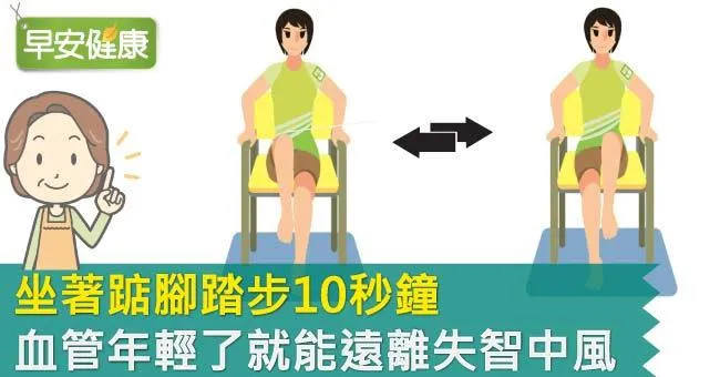 坐著踮腳踏步10秒鐘，血管年輕了就能遠離失智中風