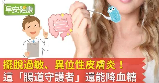 擺脫過敏、異位性皮膚炎！這「腸道守護者」還能降血糖