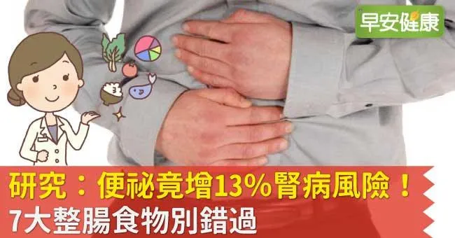 研究：便祕竟增13％腎病風險！7大整腸食物別錯過