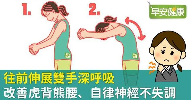 往前伸展雙手深呼吸，改善虎背熊腰、自律神經不失調