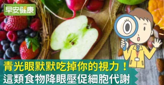 青光眼默默吃掉你的視力！這類食物降眼壓促細胞代謝