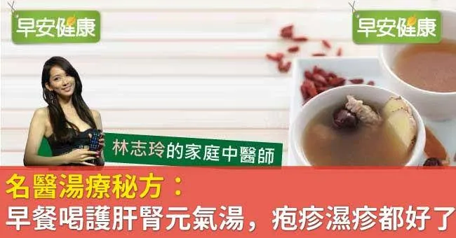 林志玲御用中醫湯療秘方：早餐一碗護肝腎，泡疹濕疹都好了