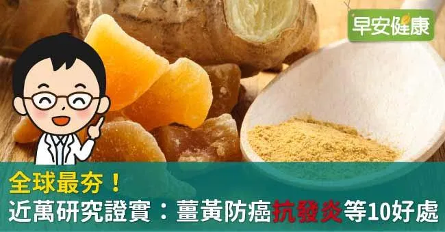 全球最夯！近萬研究證實：薑黃防癌抗發炎等10好處