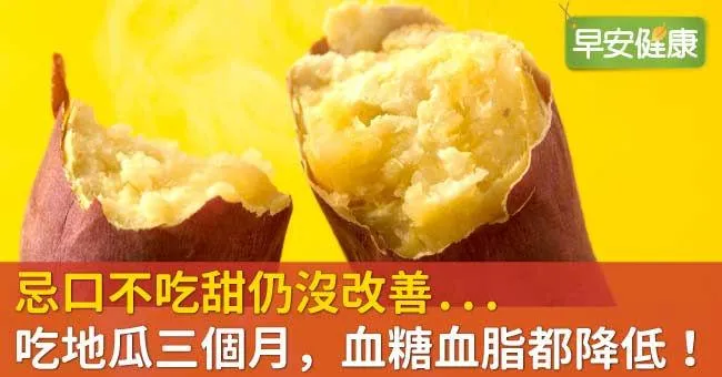 忌口不吃甜仍沒改善...吃地瓜三個月，血糖血脂都降低！