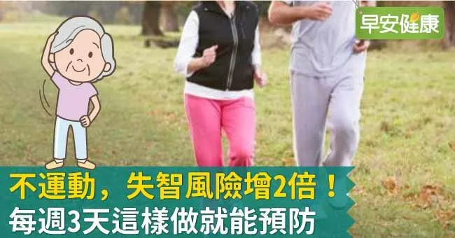 不運動，失智風險增2倍！每週3天這樣做就能預防