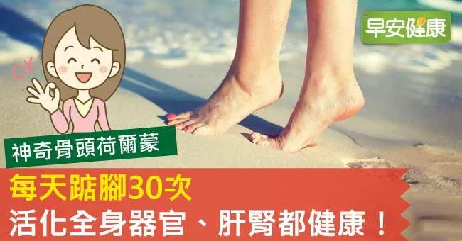 每天踮腳30次，活化全身器官、肝腎都健康！