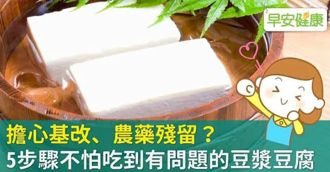擔心基改、農藥殘留？5步驟不怕吃到有問題的豆漿、豆腐