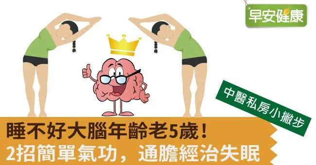 睡不好大腦年齡老5歲！2超簡單氣功，通膽經治失眠