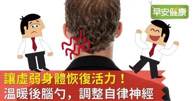 讓虛弱身體恢復活力！溫暖後腦勺，調整自律神經