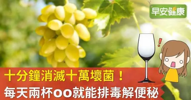 十分鐘消滅十萬壞菌！每天兩杯OO就能排毒解便秘