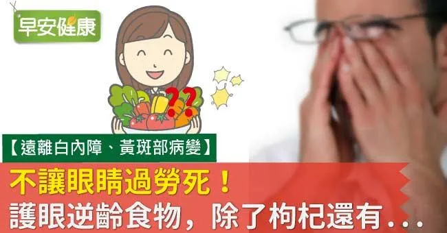 不讓眼睛過勞死！護眼逆齡食物，除了枸杞還有...