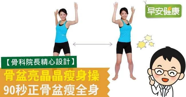 骨盆亮晶晶瘦身操，90秒正骨盆瘦全身