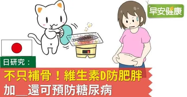 不只補骨！維生素D防肥胖，加__還可預防糖尿病