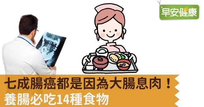 大腸息肉為7成腸癌起因！遠離大腸息肉飲食這樣吃