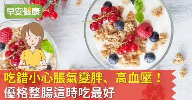 吃錯小心脹氣變胖、高血壓！優格整腸這時吃最好